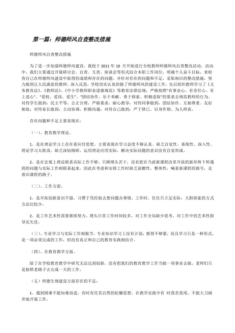 师德师风自查整改措施[修改版]