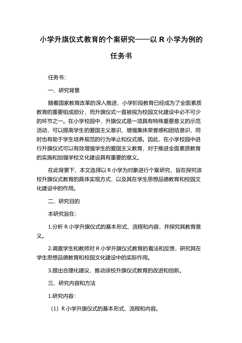 小学升旗仪式教育的个案研究——以R小学为例的任务书