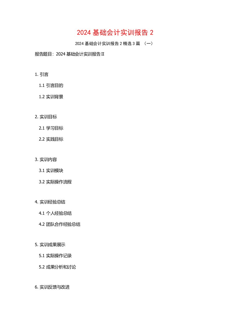 2024基础会计实训报告23篇