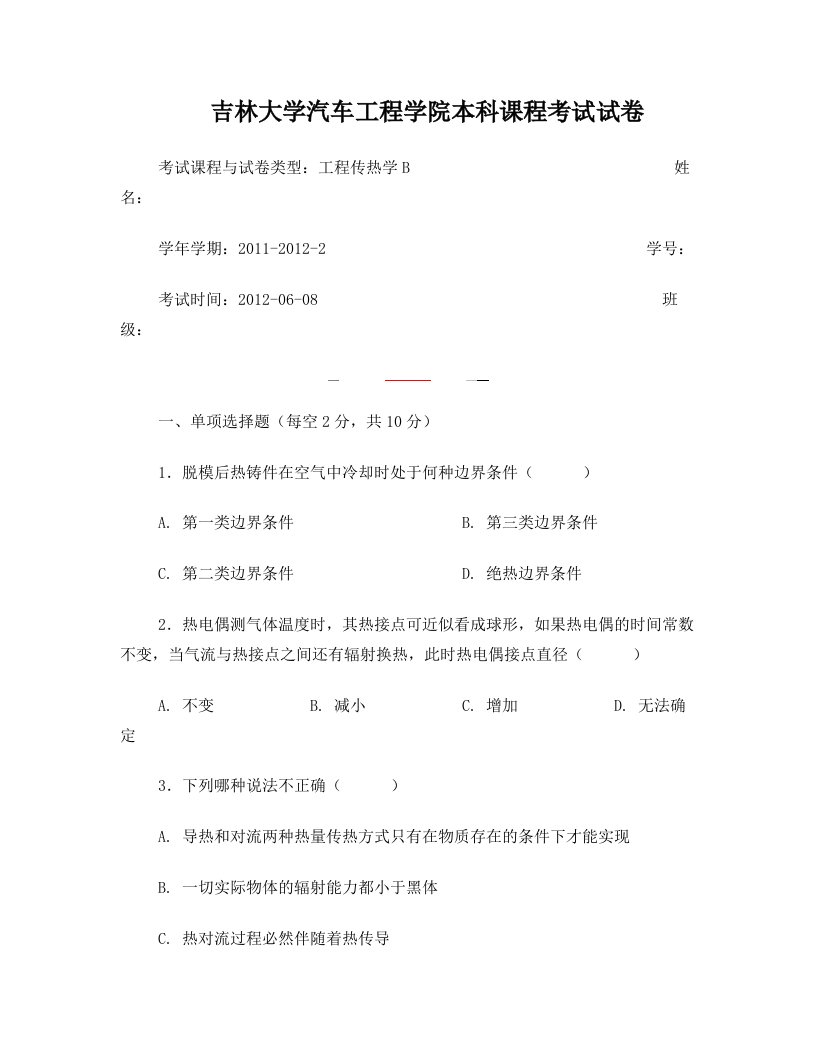 《吉林大学工程传热学》试题