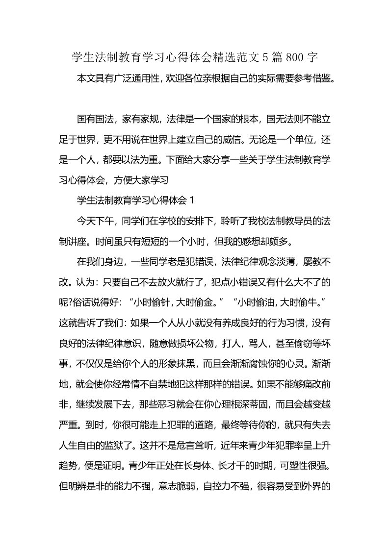 学生法制教育学习心得体会精选范文5篇800字