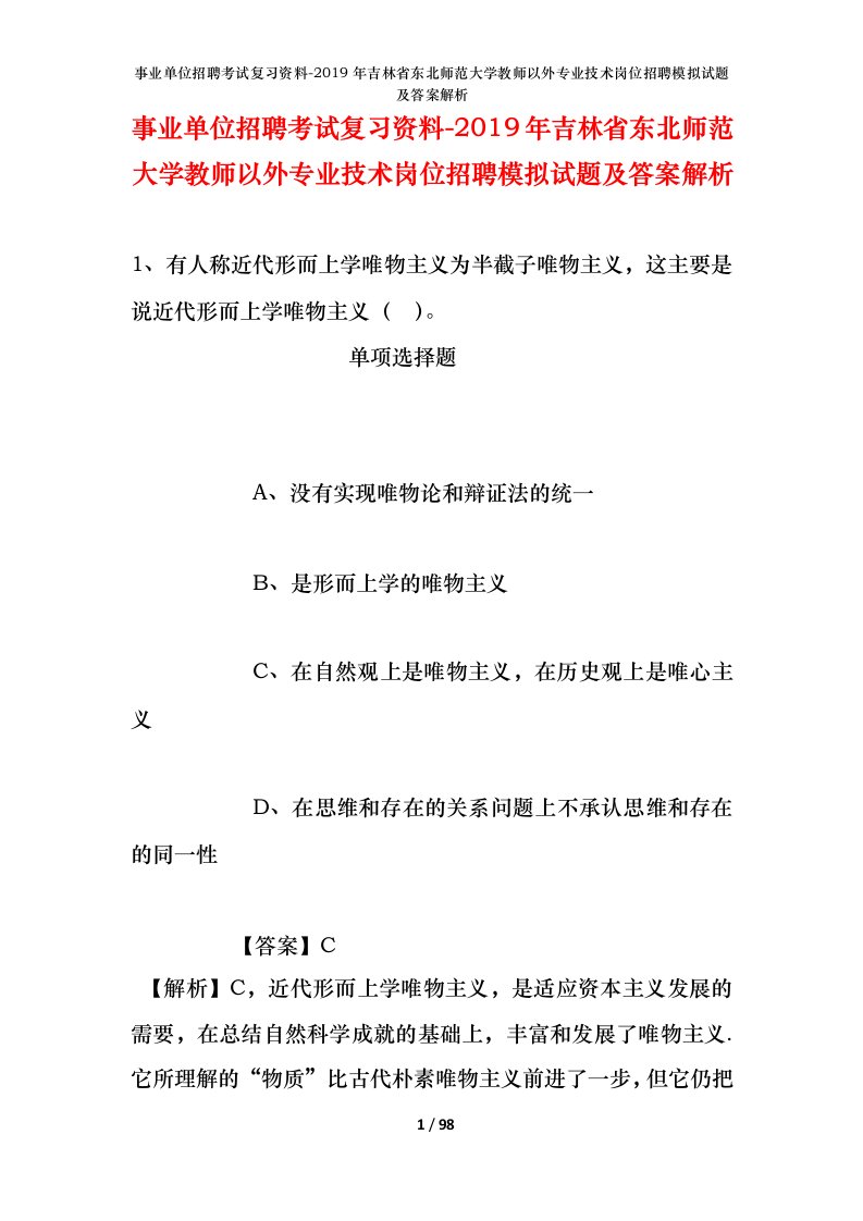 事业单位招聘考试复习资料-2019年吉林省东北师范大学教师以外专业技术岗位招聘模拟试题及答案解析