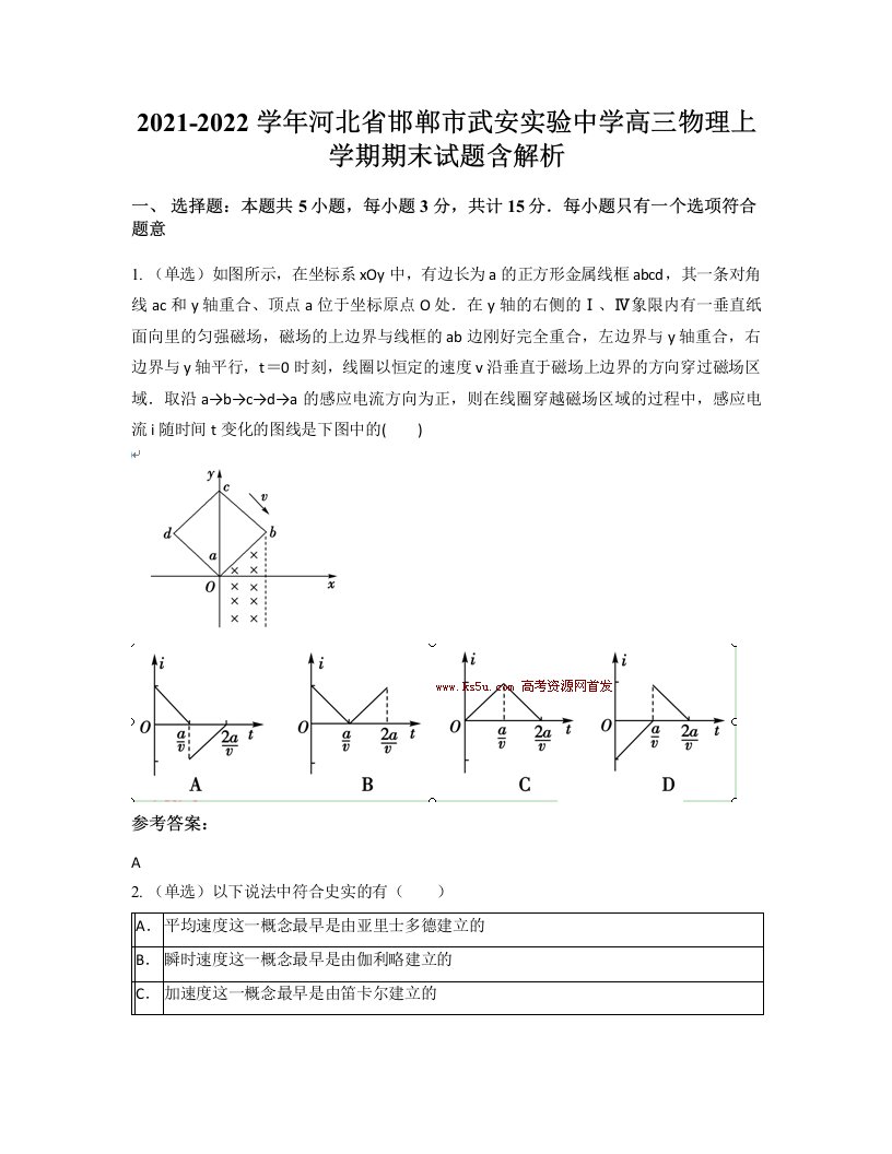 2021-2022学年河北省邯郸市武安实验中学高三物理上学期期末试题含解析