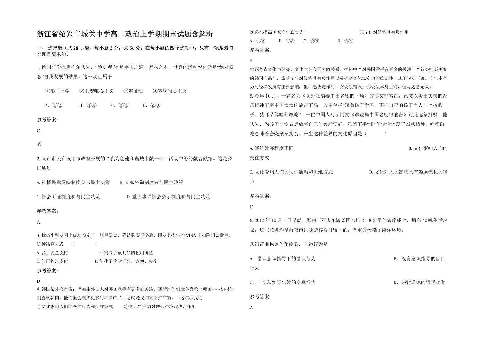 浙江省绍兴市城关中学高二政治上学期期末试题含解析