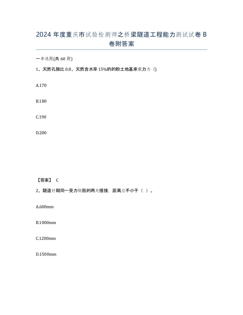 2024年度重庆市试验检测师之桥梁隧道工程能力测试试卷B卷附答案