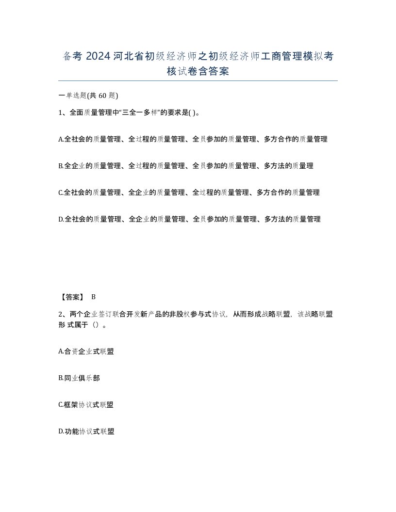 备考2024河北省初级经济师之初级经济师工商管理模拟考核试卷含答案