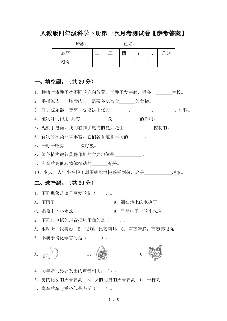 人教版四年级科学下册第一次月考测试卷参考答案