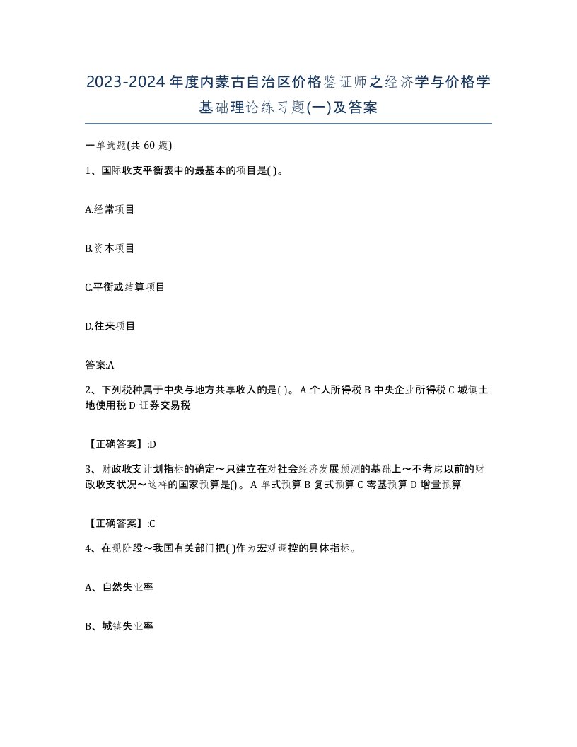 2023-2024年度内蒙古自治区价格鉴证师之经济学与价格学基础理论练习题一及答案