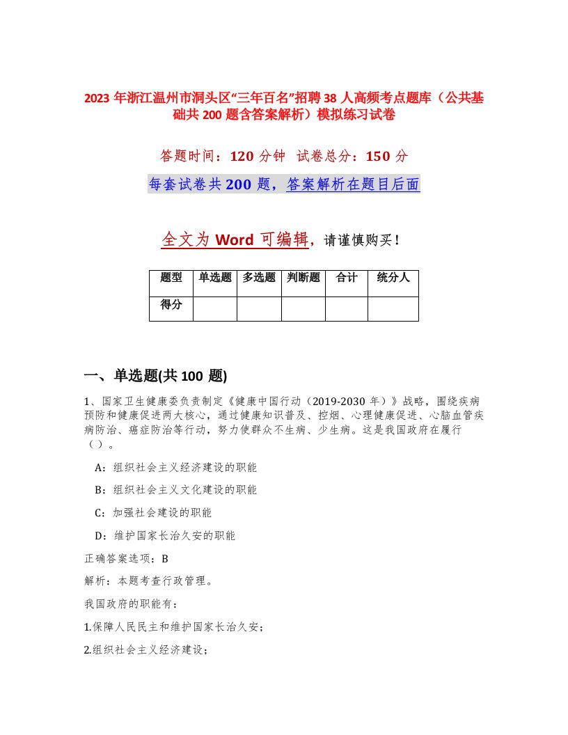 2023年浙江温州市洞头区三年百名招聘38人高频考点题库公共基础共200题含答案解析模拟练习试卷