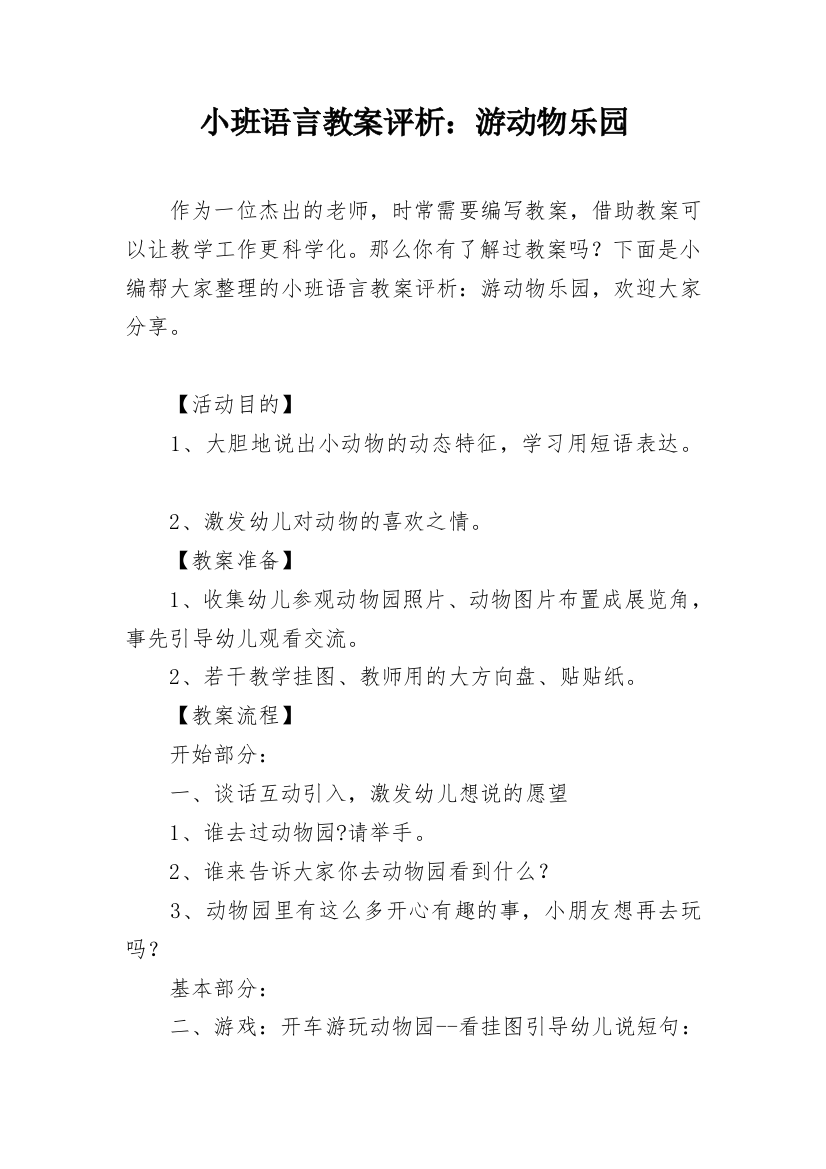 小班语言教案评析：游动物乐园