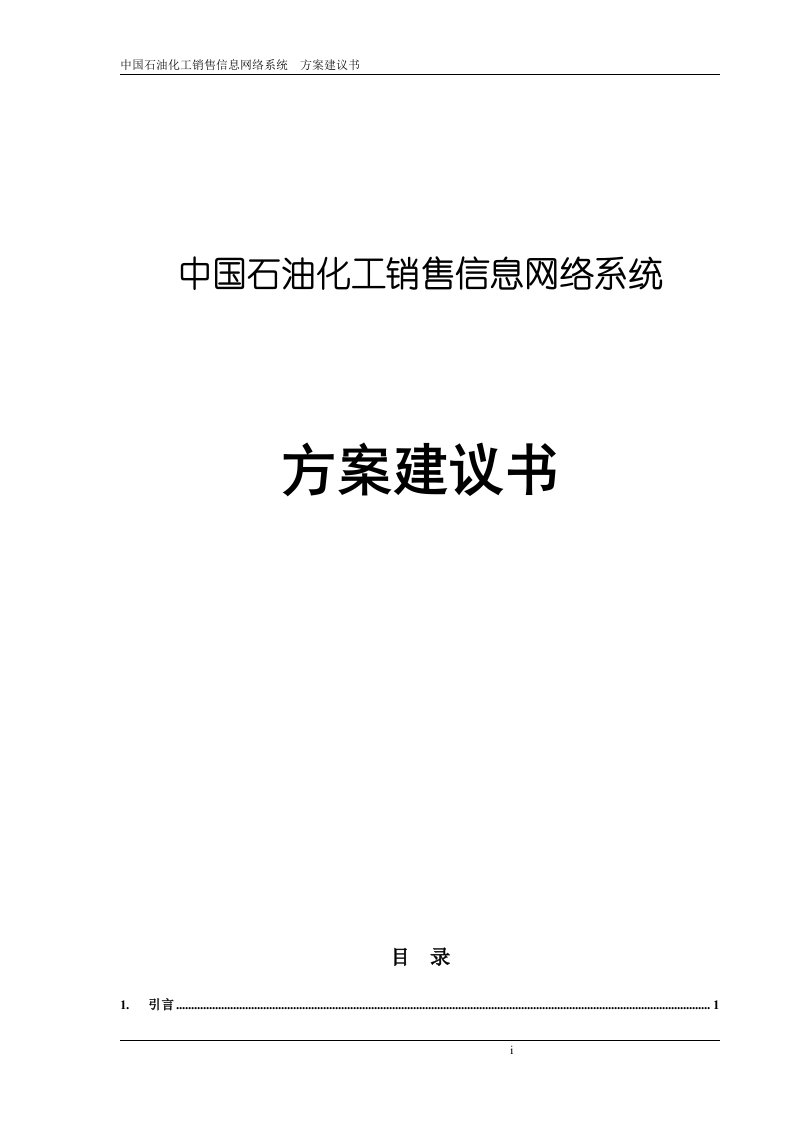 中国石油化工销售信息网络系统