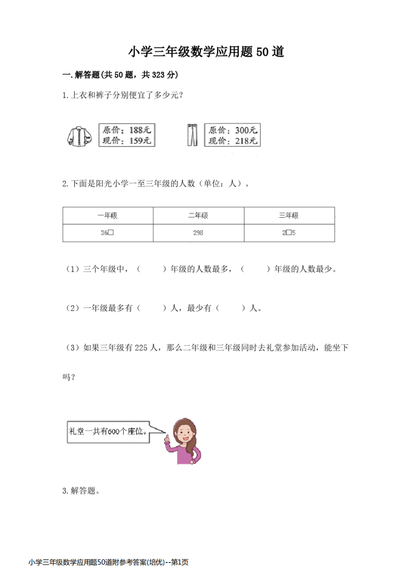 小学三年级数学应用题50道附参考答案(培优)