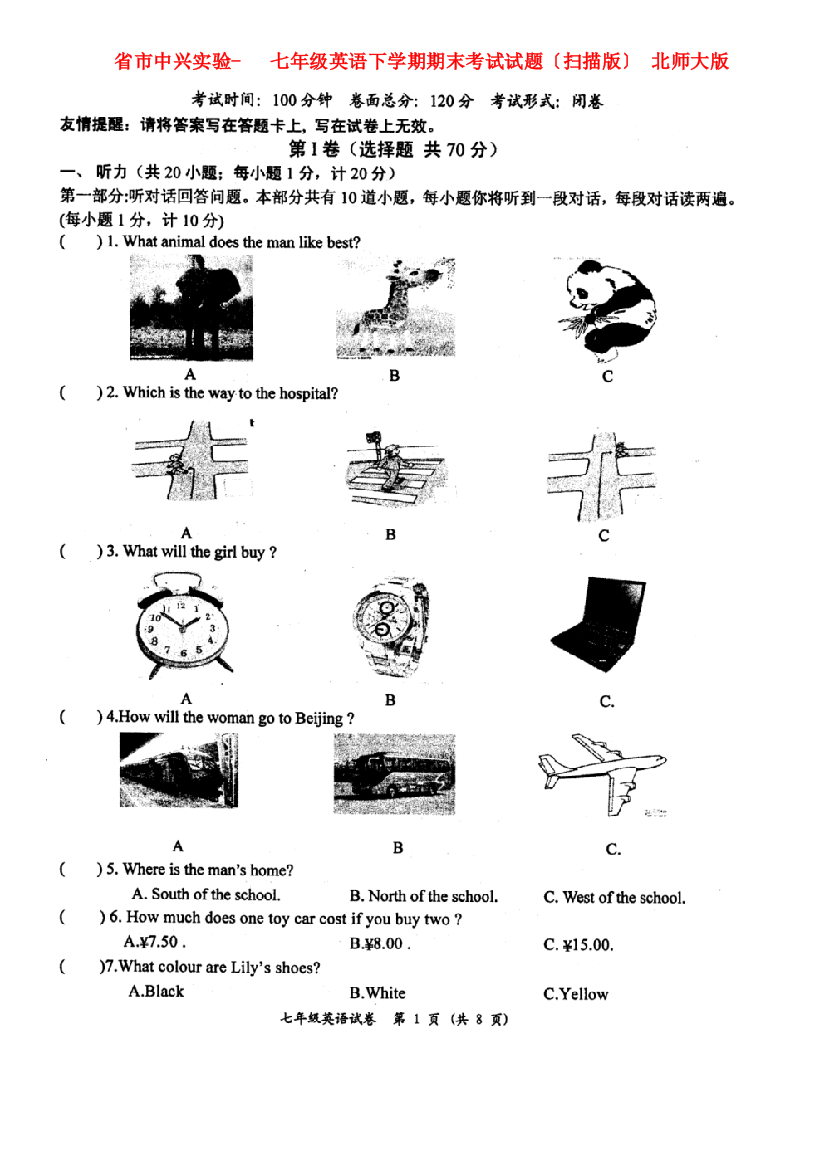 （整理版）市中兴实验学校七年级英语下学期期末考试试题（扫描）北