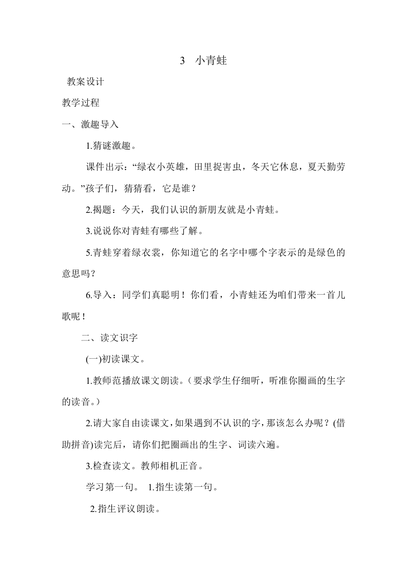 (部编)人教语文一年级下册一年级语文《小青蛙》