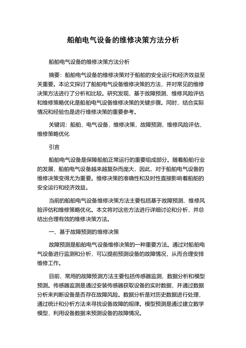 船舶电气设备的维修决策方法分析