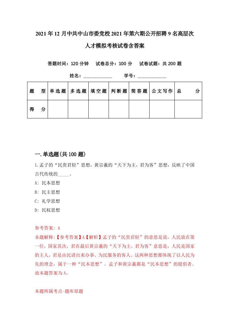 2021年12月中共中山市委党校2021年第六期公开招聘9名高层次人才模拟考核试卷含答案2