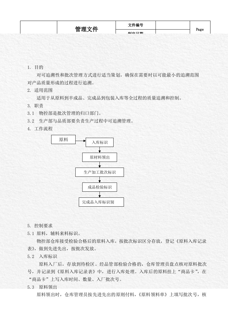 食品批次标识及可追溯管理规定(2011-10-25)