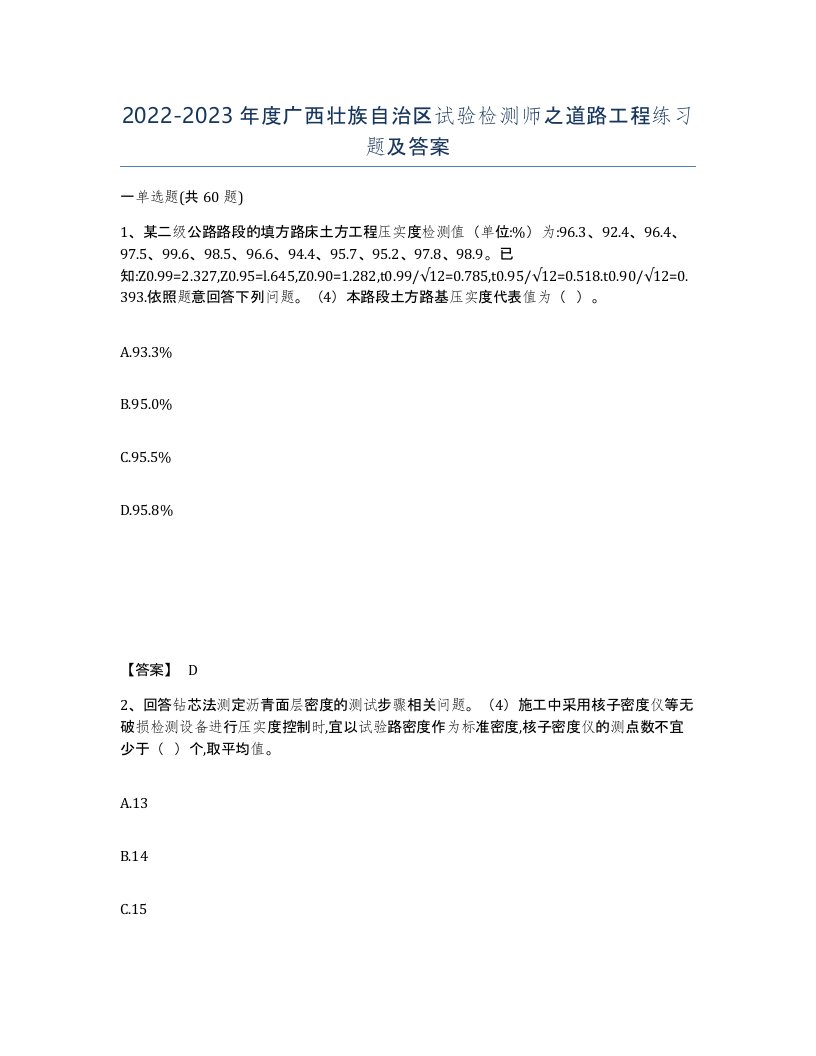 2022-2023年度广西壮族自治区试验检测师之道路工程练习题及答案