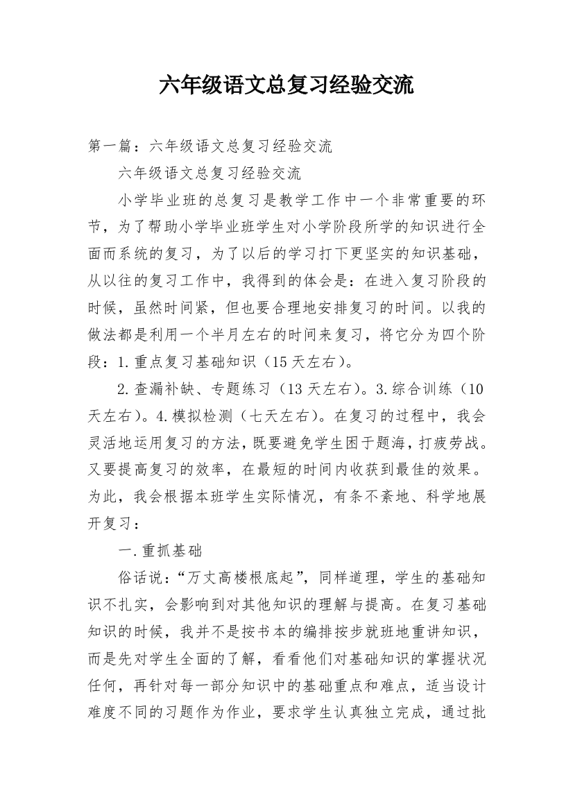 六年级语文总复习经验交流