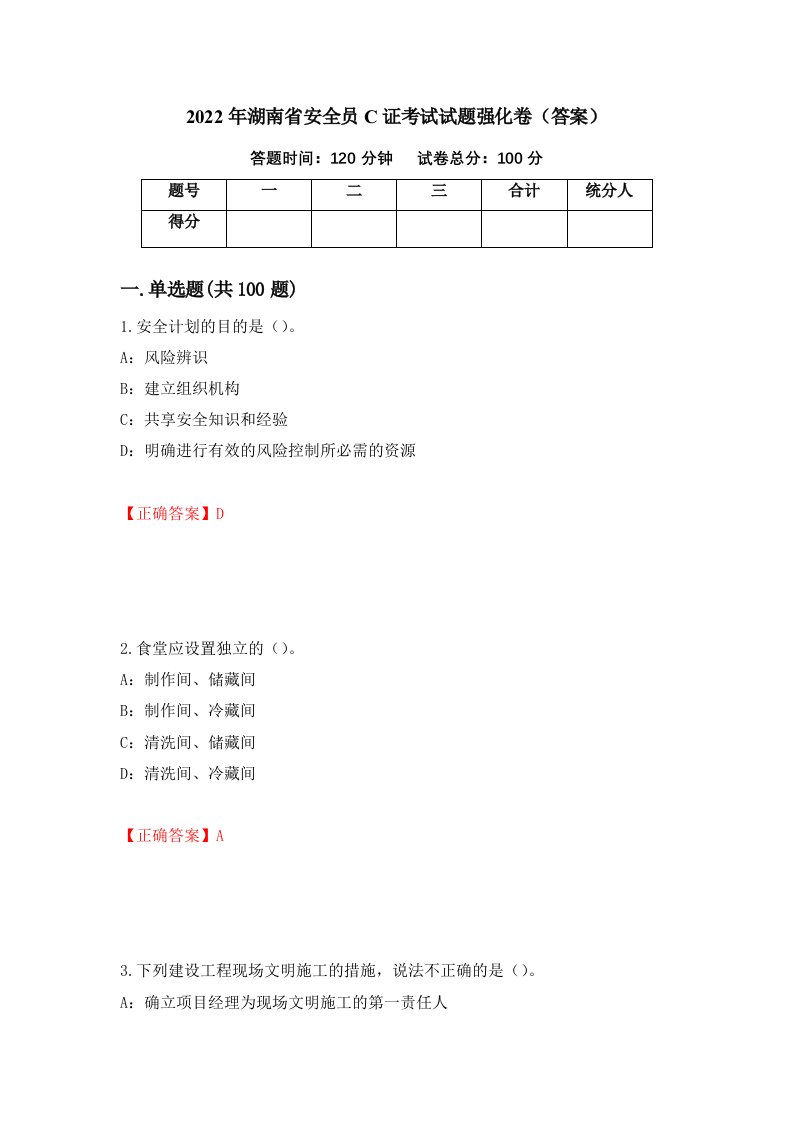 2022年湖南省安全员C证考试试题强化卷答案53