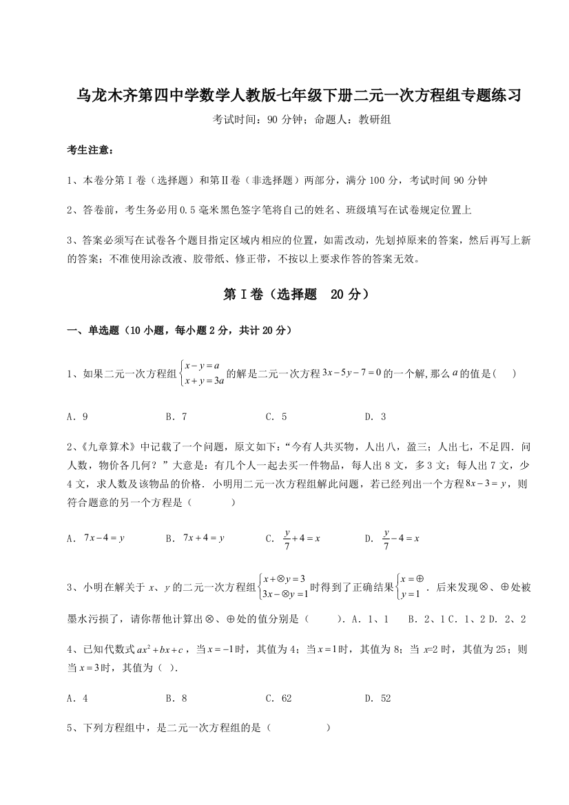 小卷练透乌龙木齐第四中学数学人教版七年级下册二元一次方程组专题练习练习题（含答案详解）