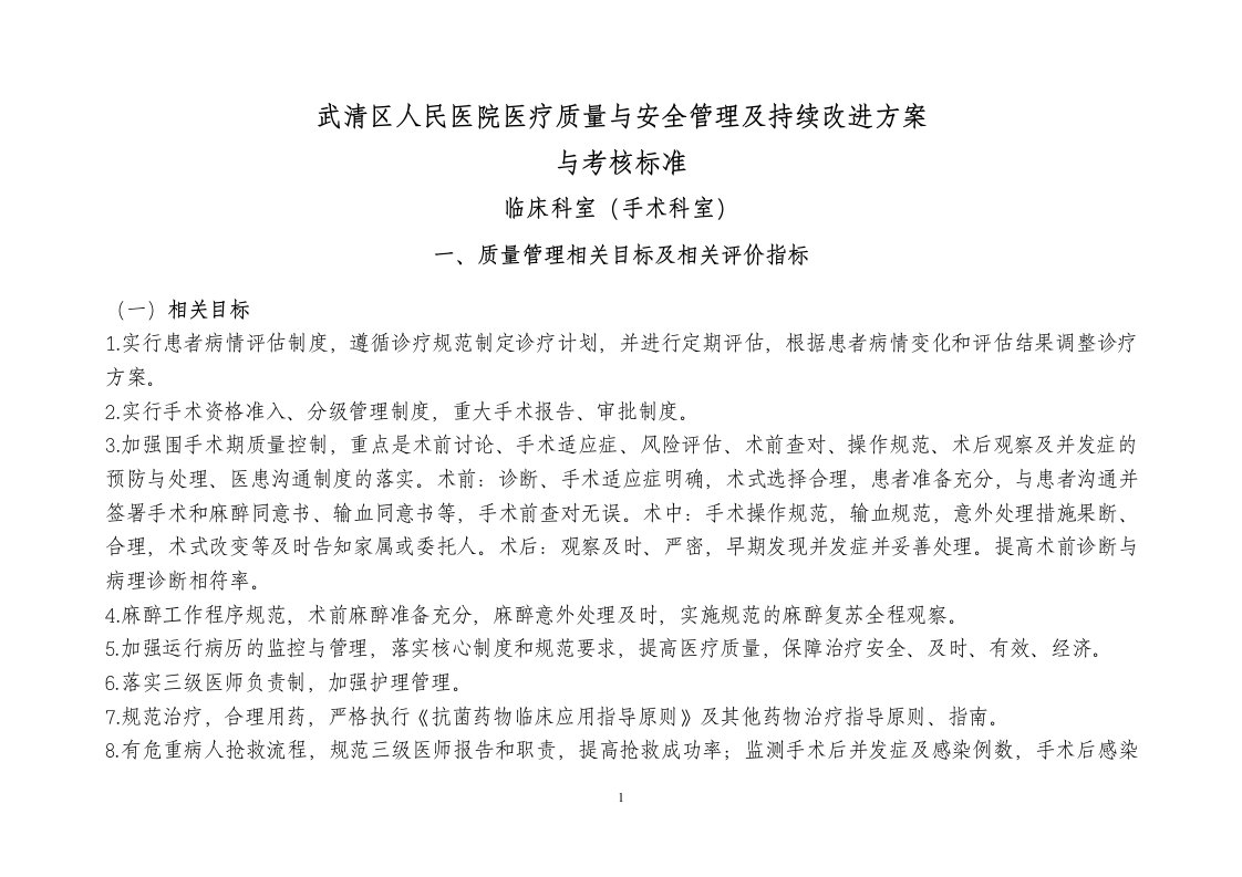 (最新整理)武清区医疗质量与安全管理及持续改进方案与质量考核标