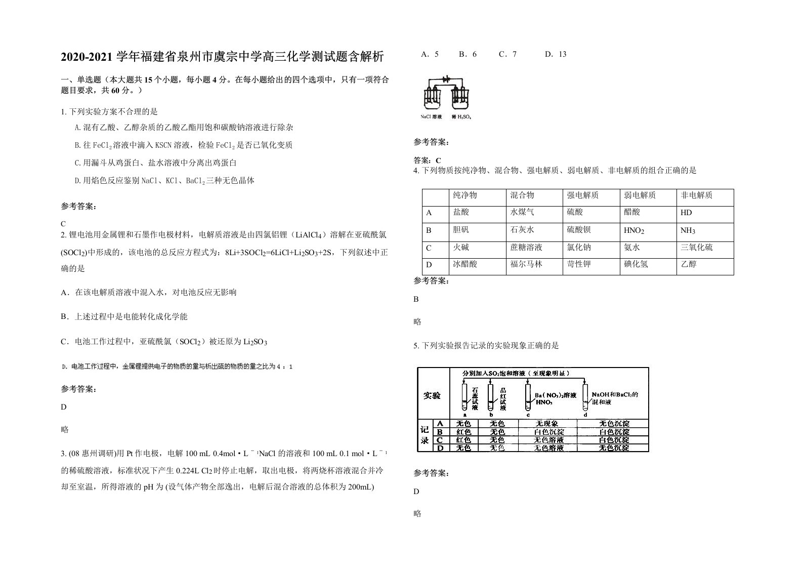 2020-2021学年福建省泉州市虞宗中学高三化学测试题含解析