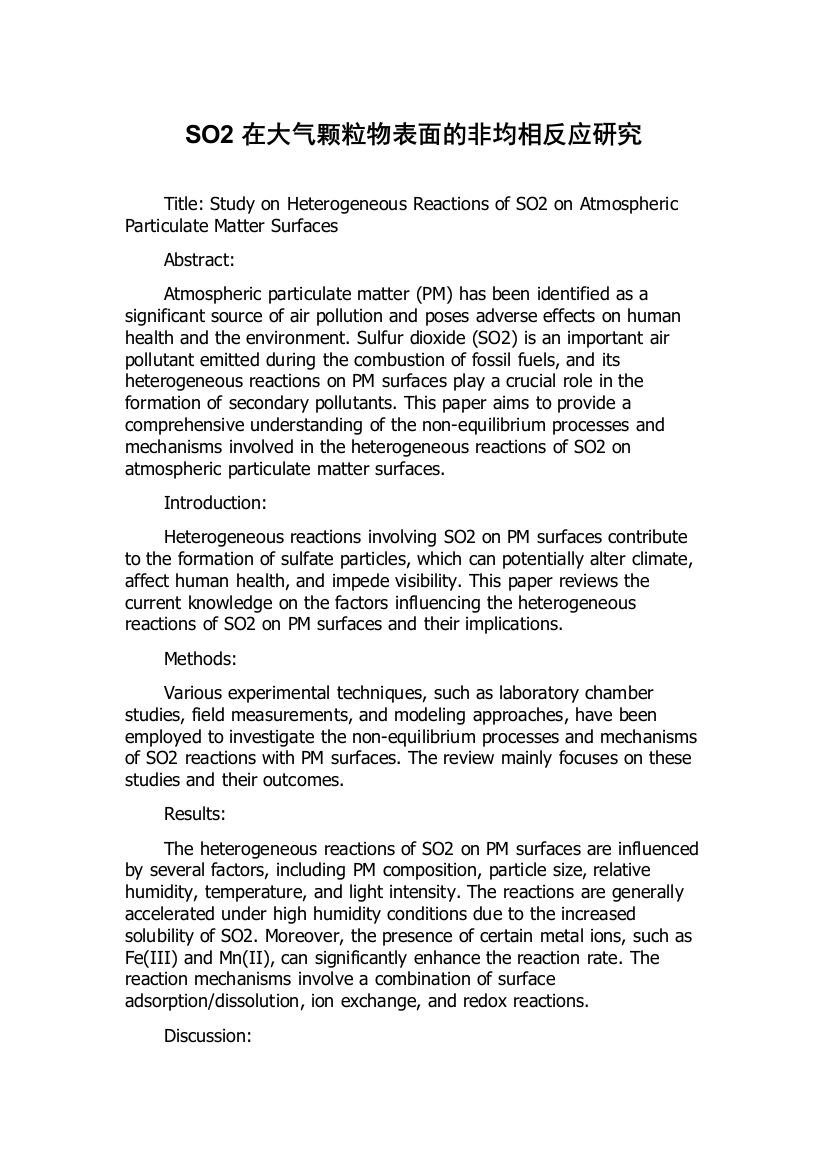 SO2在大气颗粒物表面的非均相反应研究