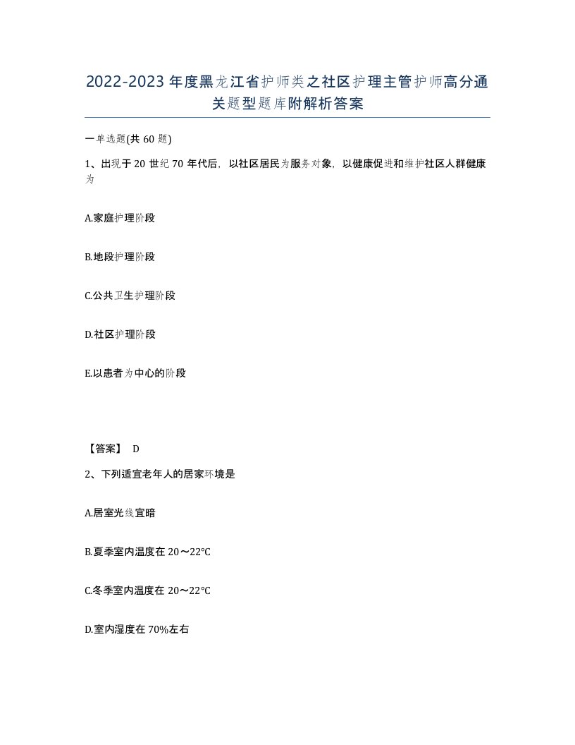 2022-2023年度黑龙江省护师类之社区护理主管护师高分通关题型题库附解析答案