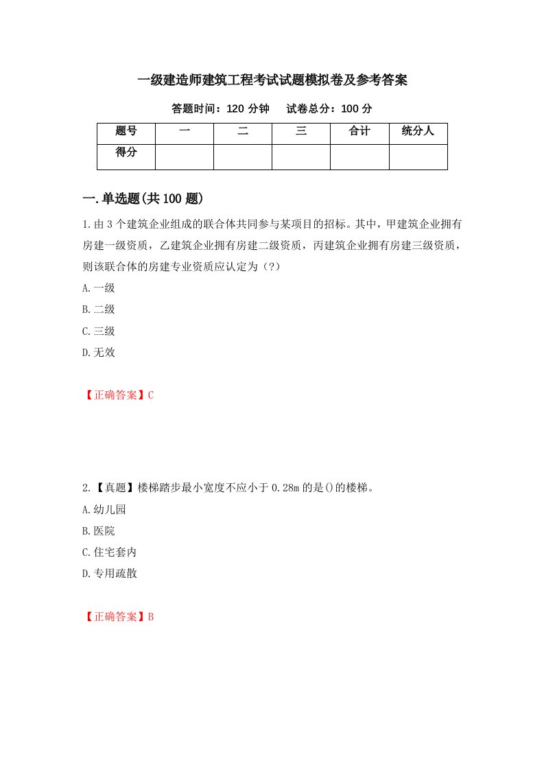 一级建造师建筑工程考试试题模拟卷及参考答案第12次