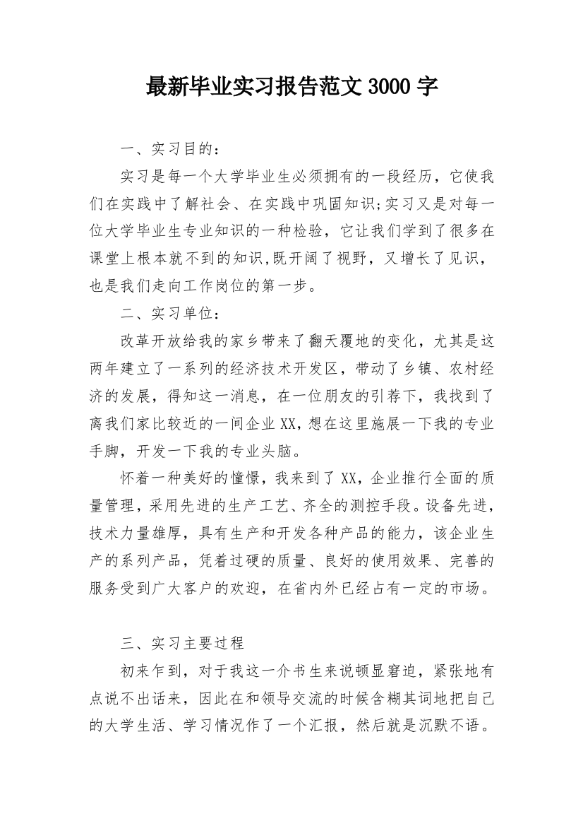 最新毕业实习报告范文3000字