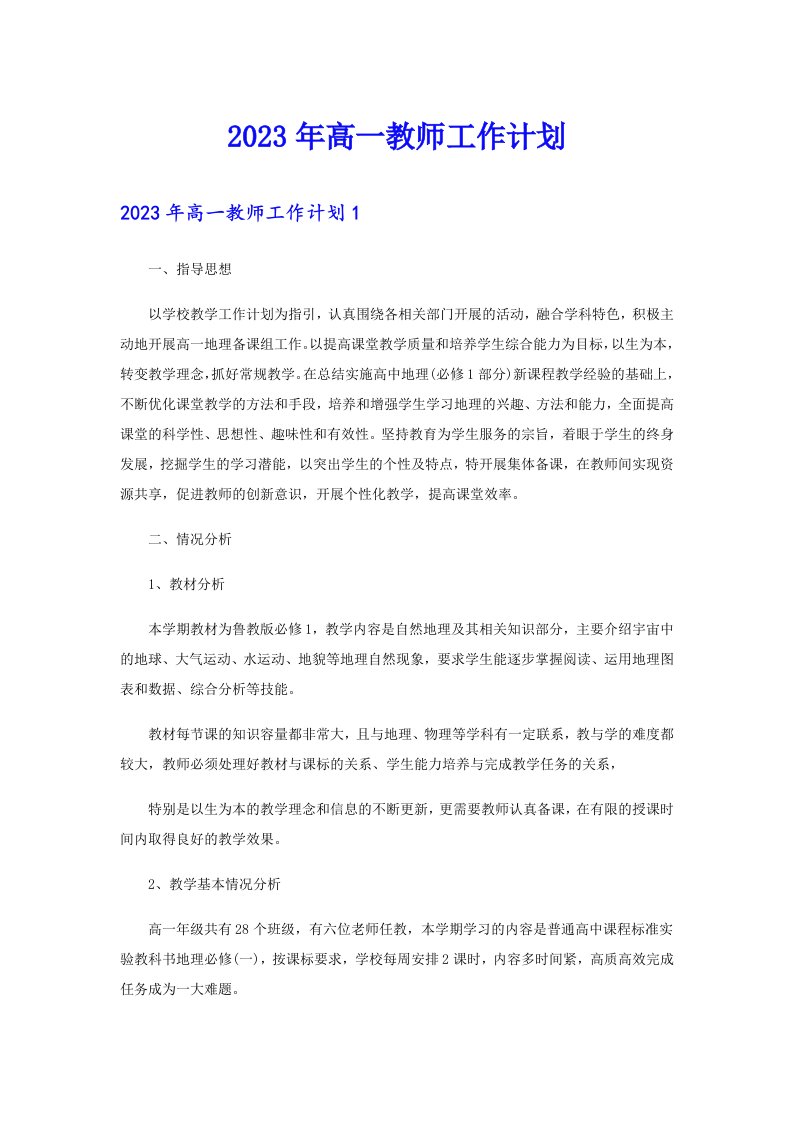 2023年高一教师工作计划