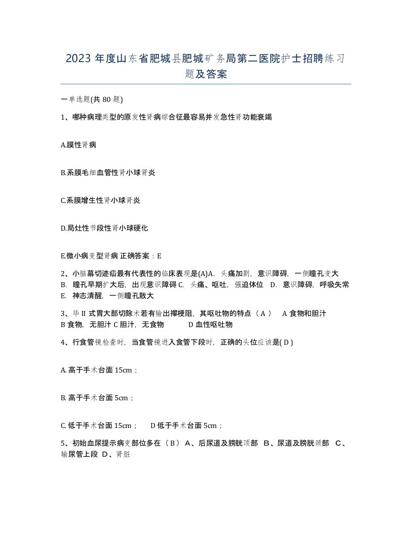 2023年度山东省肥城县肥城矿务局第二医院护士招聘练习题及答案