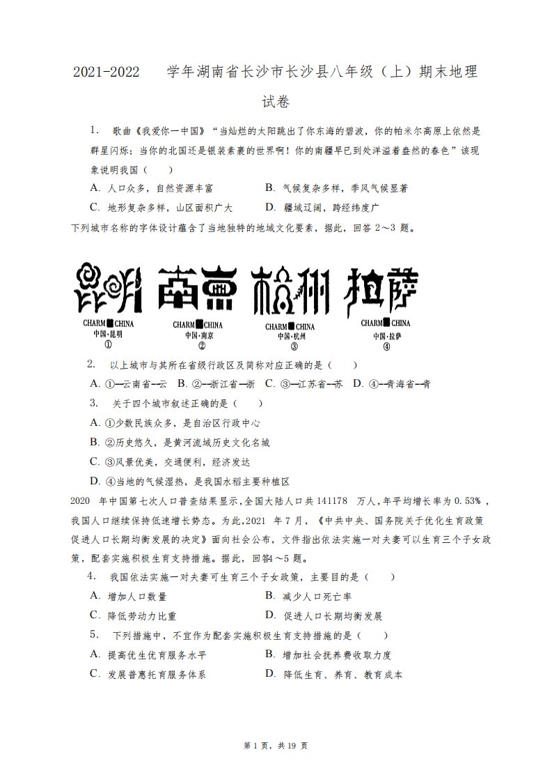 2021-2022学年湖南省长沙市长沙县八年级(上)期末地理试卷+答案解析(附后)