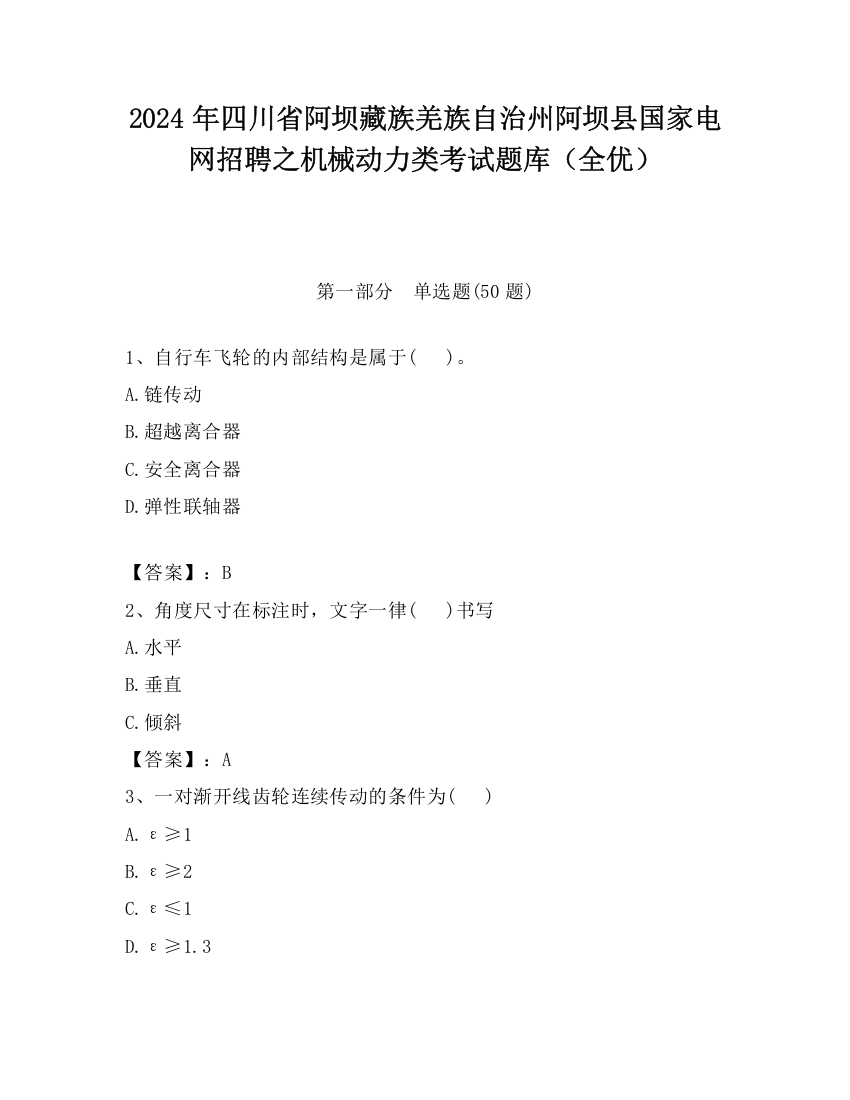 2024年四川省阿坝藏族羌族自治州阿坝县国家电网招聘之机械动力类考试题库（全优）