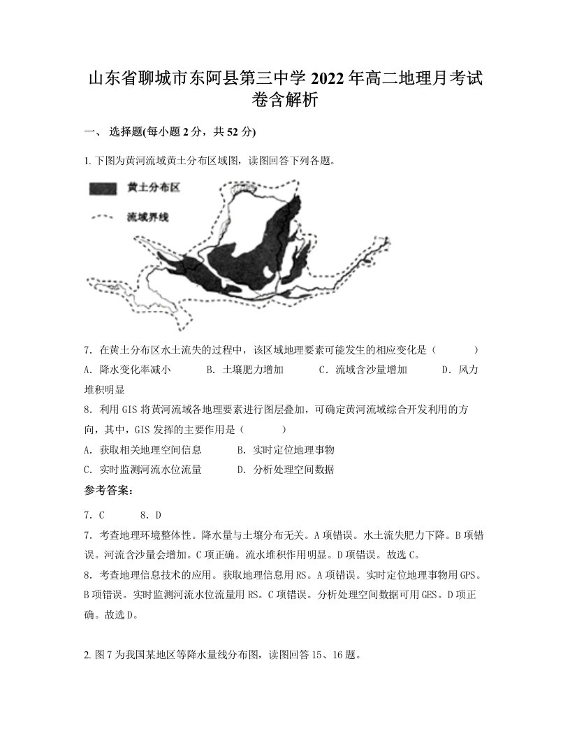 山东省聊城市东阿县第三中学2022年高二地理月考试卷含解析