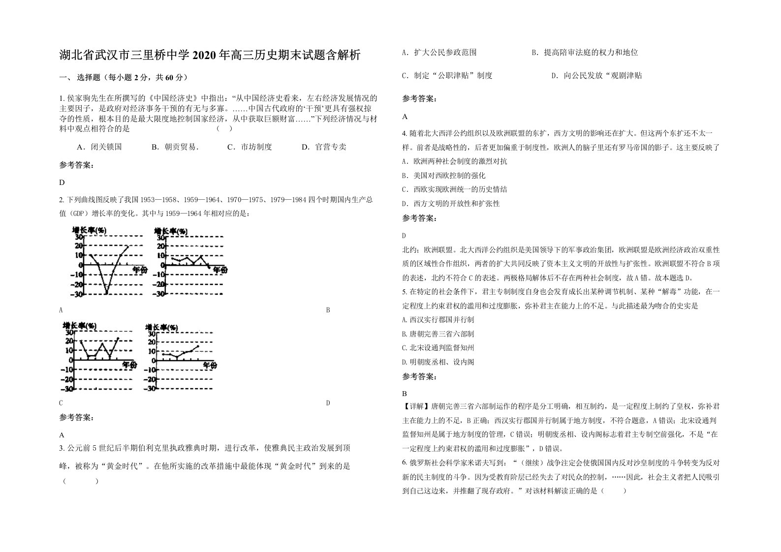 湖北省武汉市三里桥中学2020年高三历史期末试题含解析