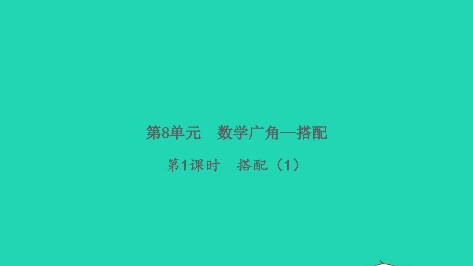 2022春三年级数学下册第8单元数学广角_搭配第1课时搭配1习题课件新人教版