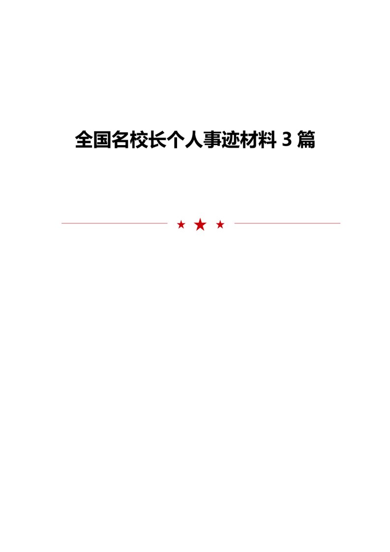 全国名校长个人事迹材料3篇