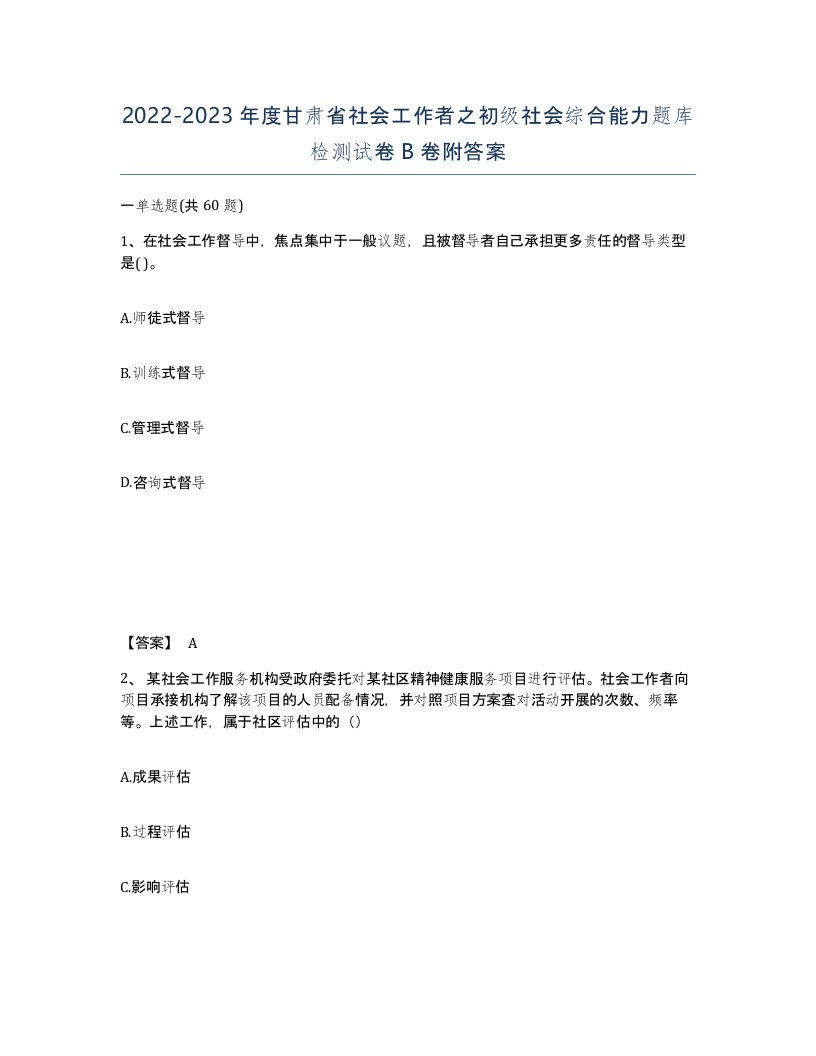 2022-2023年度甘肃省社会工作者之初级社会综合能力题库检测试卷B卷附答案