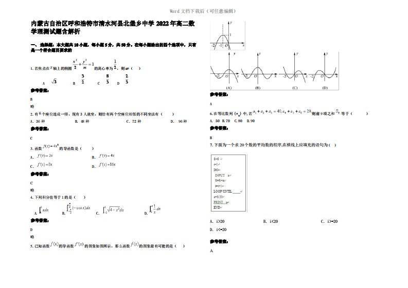 内蒙古自治区呼和浩特市清水河县北堡乡中学2022年高二数学理测试题含解析