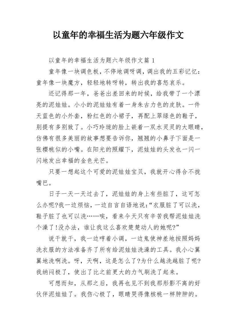 以童年的幸福生活为题六年级作文