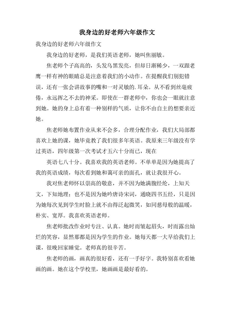 我身边的好老师六年级作文