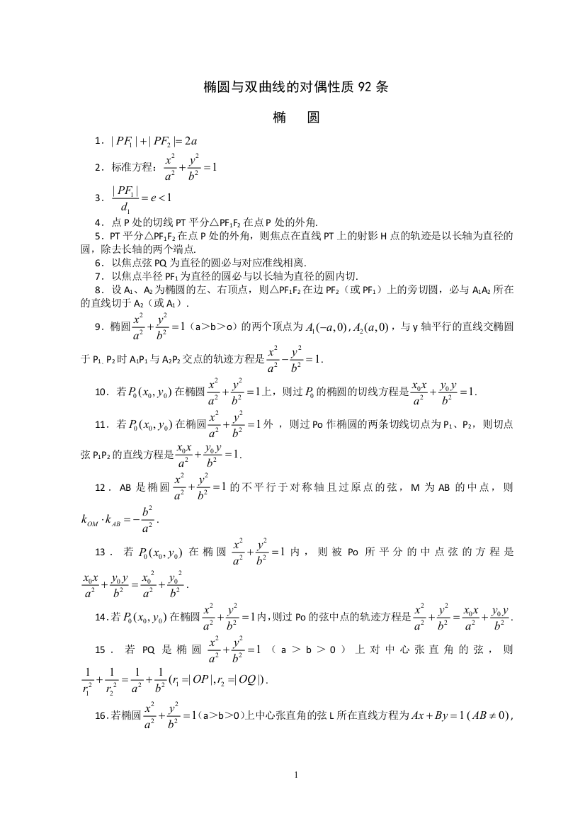 椭圆与双曲线性质有关性质推论归纳共92条