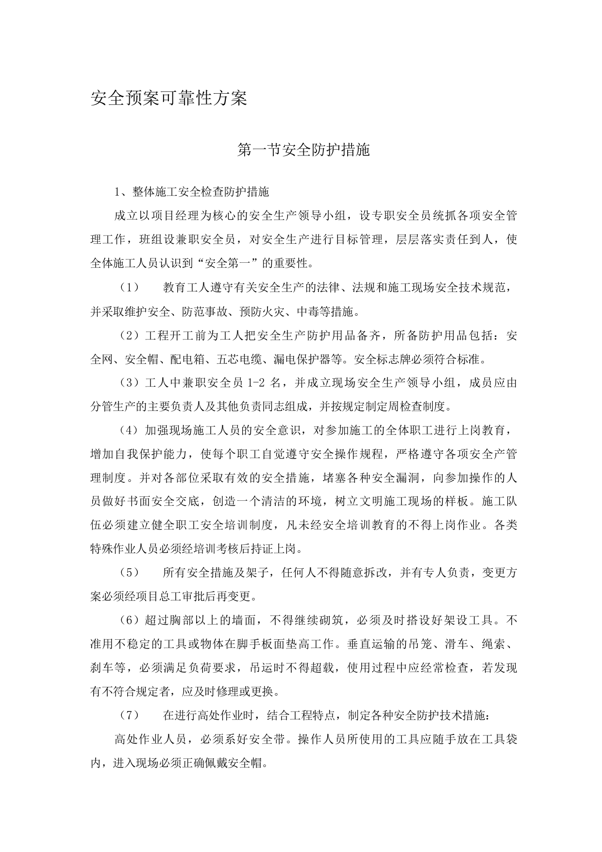 安全预案可靠性方案