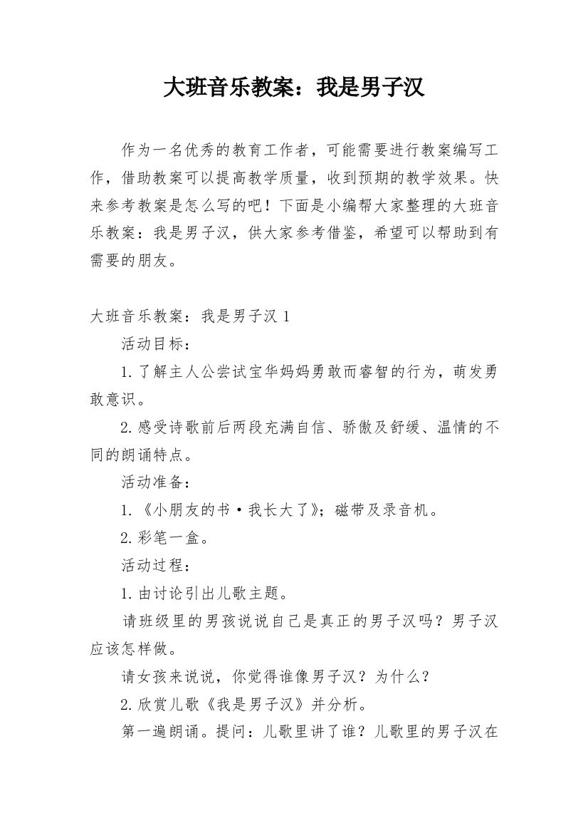 大班音乐教案：我是男子汉