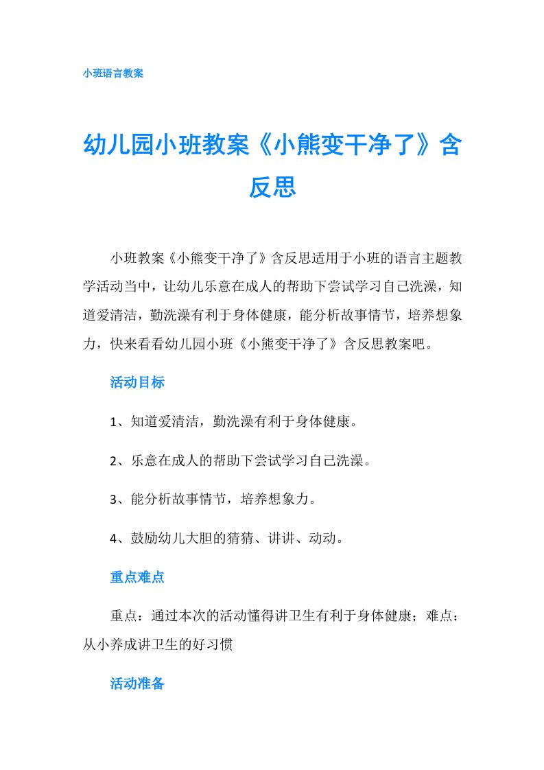 幼儿园小班教案《小熊变干净了》含反思