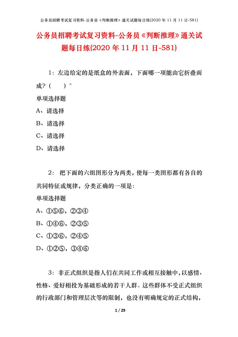 公务员招聘考试复习资料-公务员判断推理通关试题每日练2020年11月11日-581