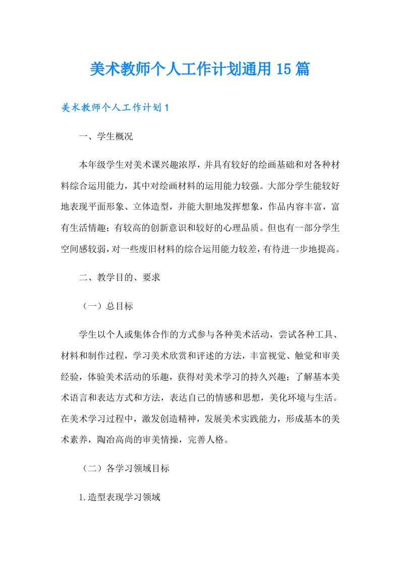 美术教师个人工作计划通用15篇