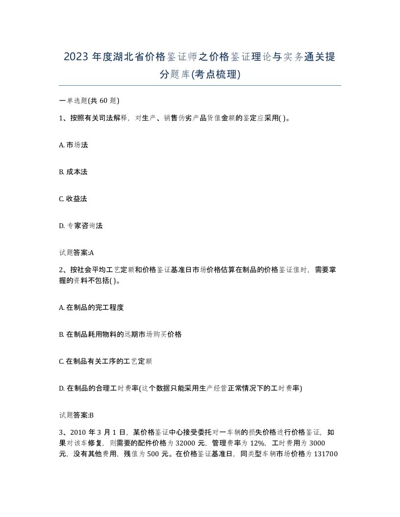 2023年度湖北省价格鉴证师之价格鉴证理论与实务通关提分题库考点梳理